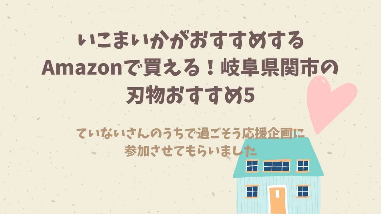 いこまいかがおすすめするAmazonで買える！岐阜県関市の刃物おすすめ5【うちで過ごそう応援企画】